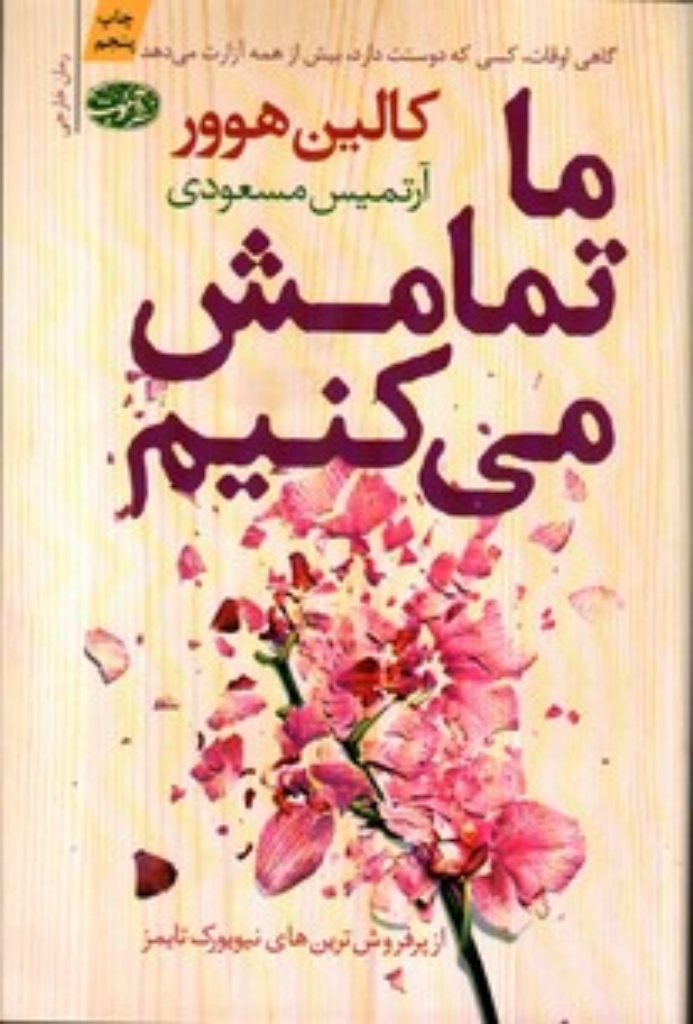 تصویر  ما تمامش می‌کنیم (رقعی-شمیز)